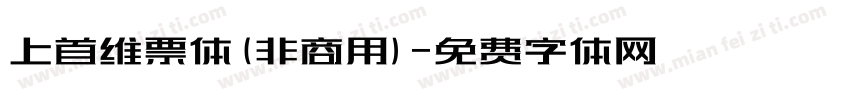 上首维票体(非商用)字体转换