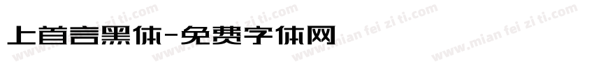 上首言黑体字体转换