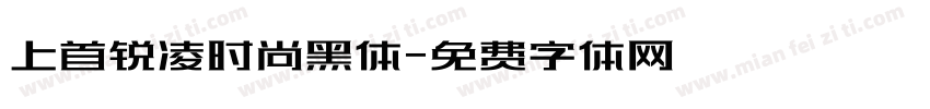 上首锐凌时尚黑体字体转换