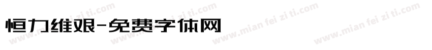 恒力维艰字体转换