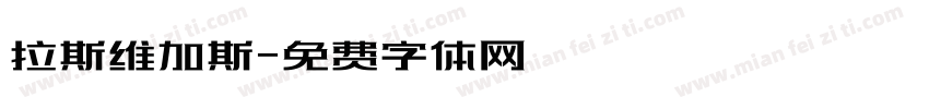 拉斯维加斯字体转换