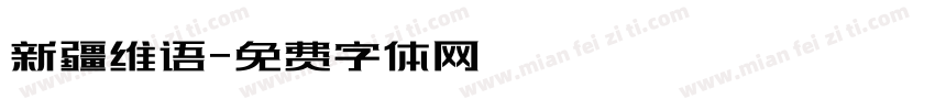 新疆维语字体转换