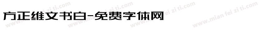 方正维文书白字体转换