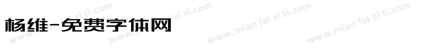 杨维字体转换