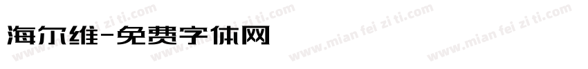 海尔维字体转换