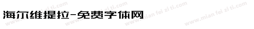 海尔维提拉字体转换