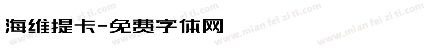 海维提卡字体转换