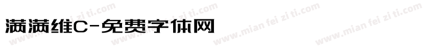 满满维C字体转换
