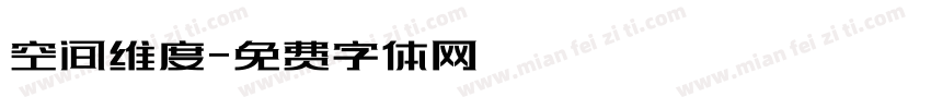 空间维度字体转换