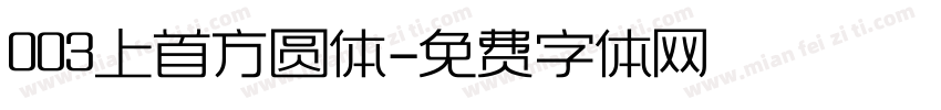 003上首方圆体字体转换