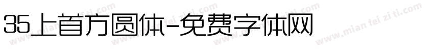 35上首方圆体字体转换