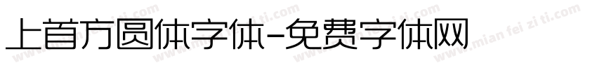 上首方圆体字体字体转换