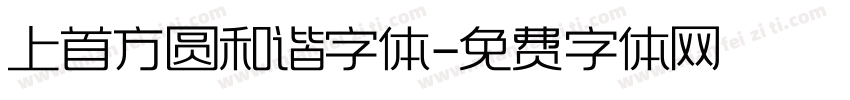上首方圆和谐字体字体转换