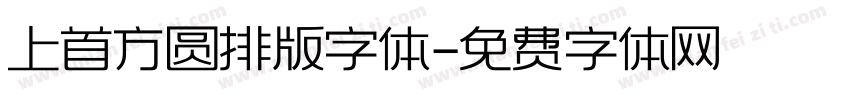 上首方圆排版字体字体转换