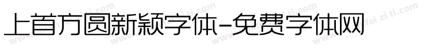 上首方圆新颖字体字体转换