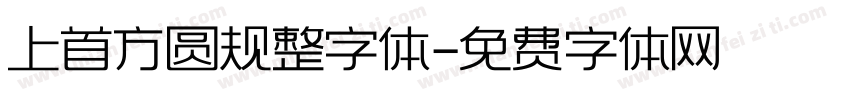 上首方圆规整字体字体转换