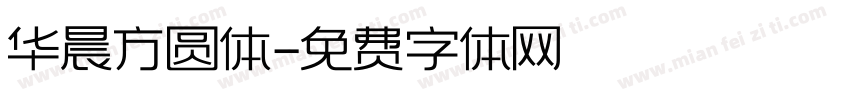 华晨方圆体字体转换