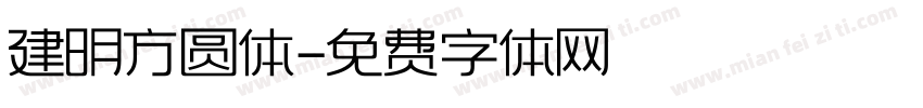 建明方圆体字体转换