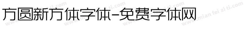 方圆新方体字体字体转换