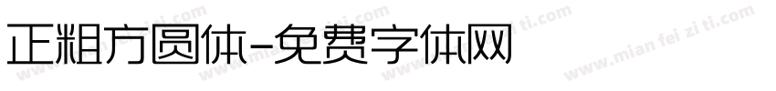 正粗方圆体字体转换