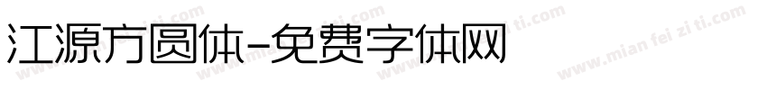 江源方圆体字体转换