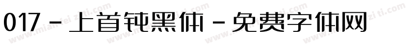 017-上首钝黑体字体转换