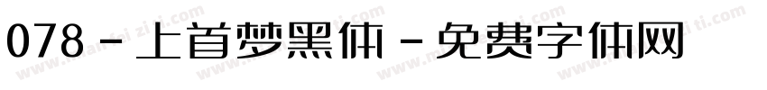 078-上首梦黑体字体转换