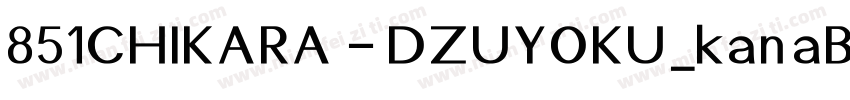 851CHIKARA-DZUYOKU_kanaB_004字体转换