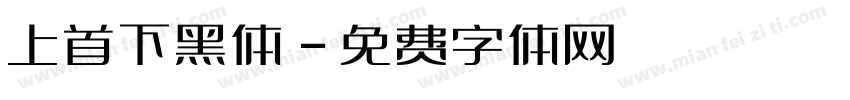 上首下黑体字体转换