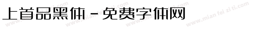 上首品黑体字体转换