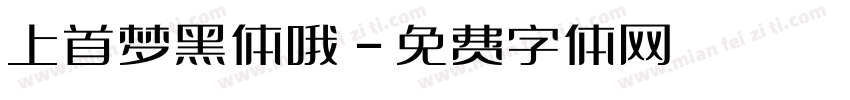 上首梦黑体哦字体转换