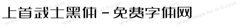 上首武士黑体字体转换