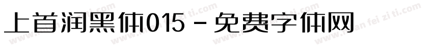 上首润黑体015字体转换
