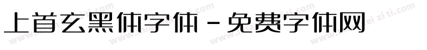 上首玄黑体字体字体转换