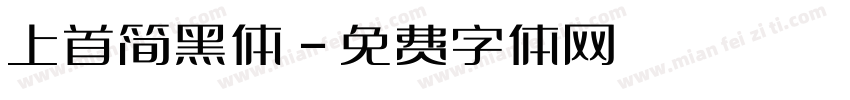 上首简黑体字体转换