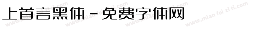 上首言黑体字体转换