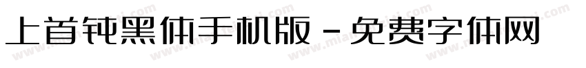 上首钝黑体手机版字体转换