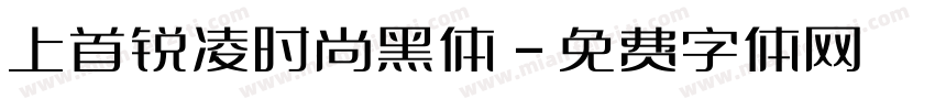 上首锐凌时尚黑体字体转换