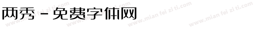 两秀字体转换