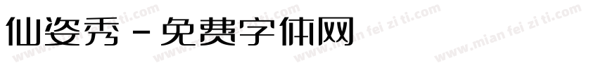 仙姿秀字体转换