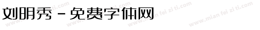 刘明秀字体转换