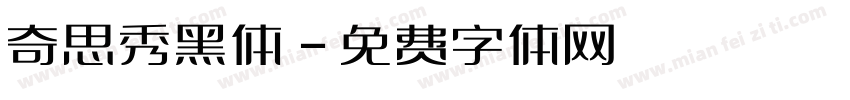 奇思秀黑体字体转换