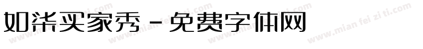 如柒买家秀字体转换