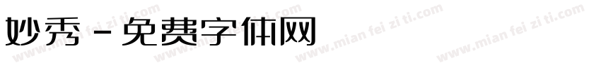妙秀字体转换