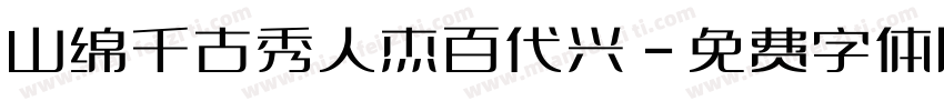 山绵千古秀人杰百代兴字体转换