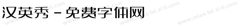 汉英秀字体转换