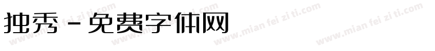 独秀字体转换