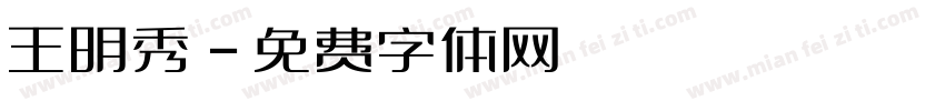 王明秀字体转换