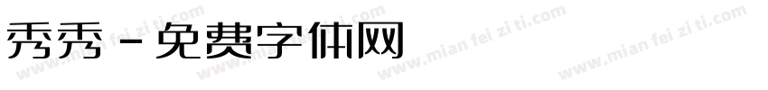 秀秀字体转换