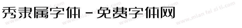 秀隶属字体字体转换